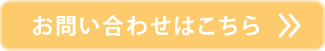 お問い合わせはこちら