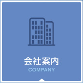 会社案内